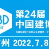 年第二十四届中国（广州）国际建筑装饰博览会（广州建材展）